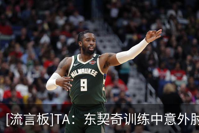 [流言板]TA：东契奇训练中意外肘伤塞克斯顿，后者嘴唇出血坚持训练